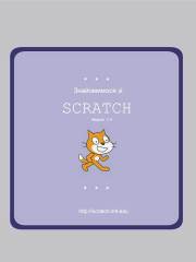 посібник Scratch
